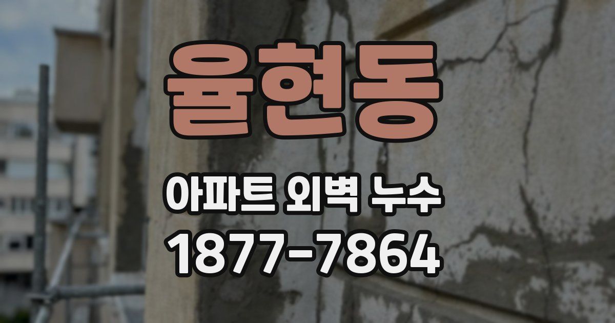 율현동 아파트 외벽 누수
