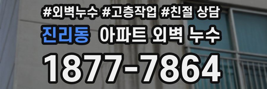 진리동 아파트 외벽 누수