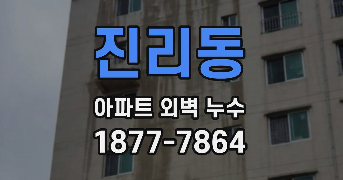 진리동 아파트 외벽 누수