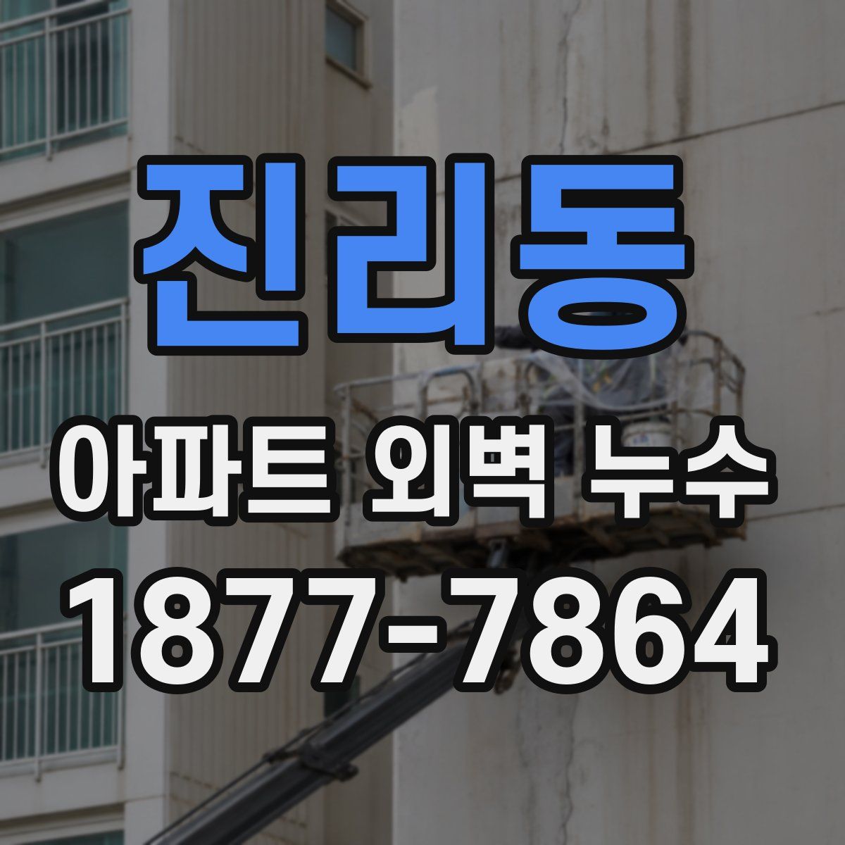 진리동 아파트 외벽 누수