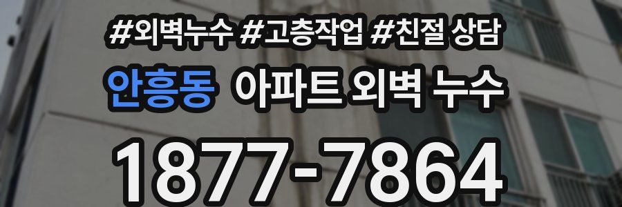 안흥동 아파트 외벽 누수