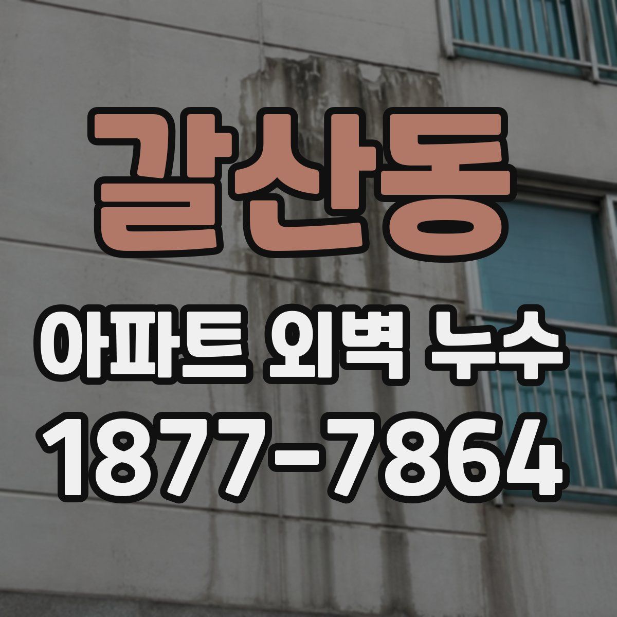 갈산동 아파트 외벽 누수