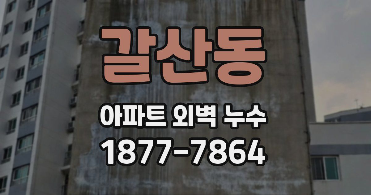 갈산동 아파트 외벽 누수