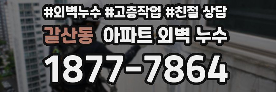 갈산동 아파트 외벽 누수