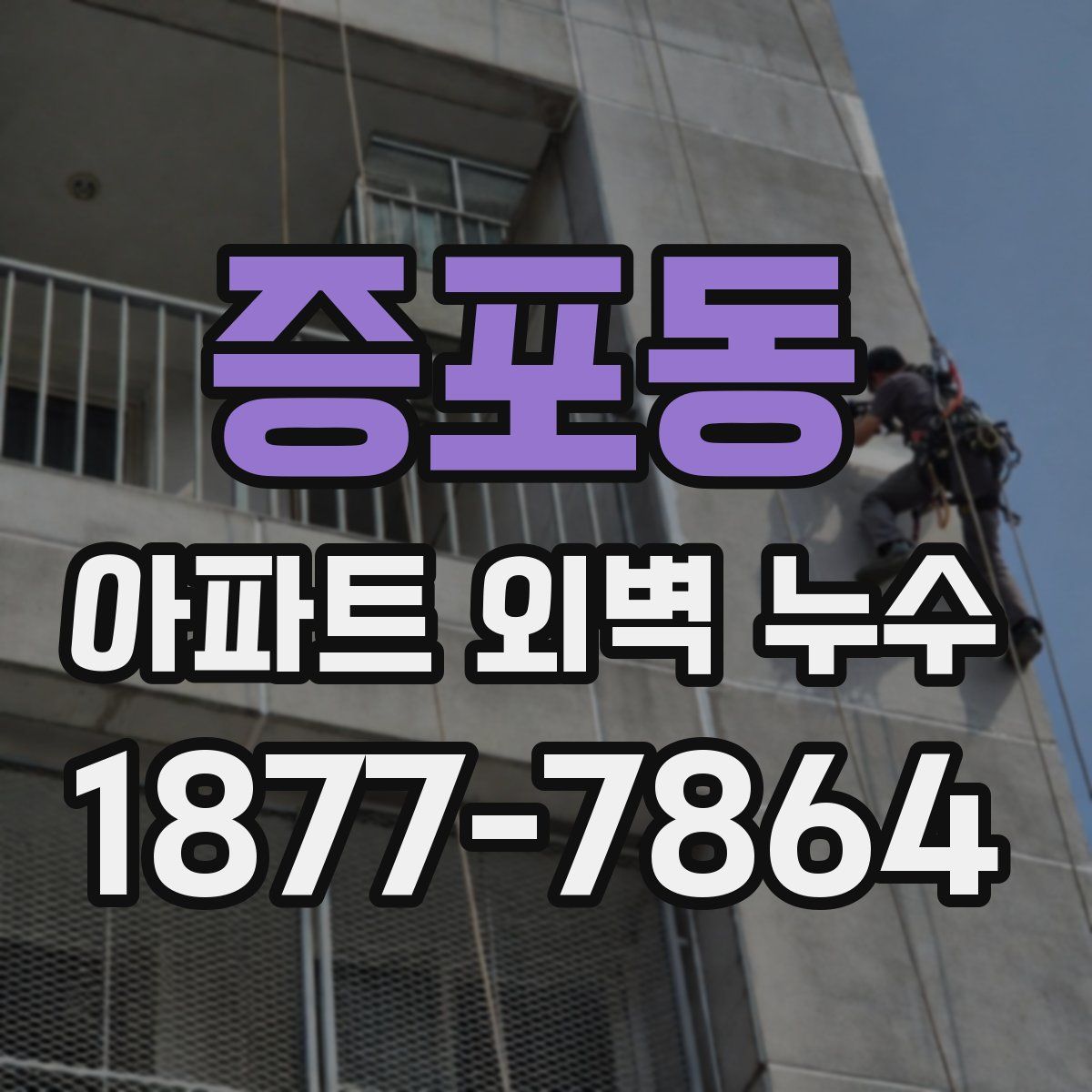증포동 아파트 외벽 누수