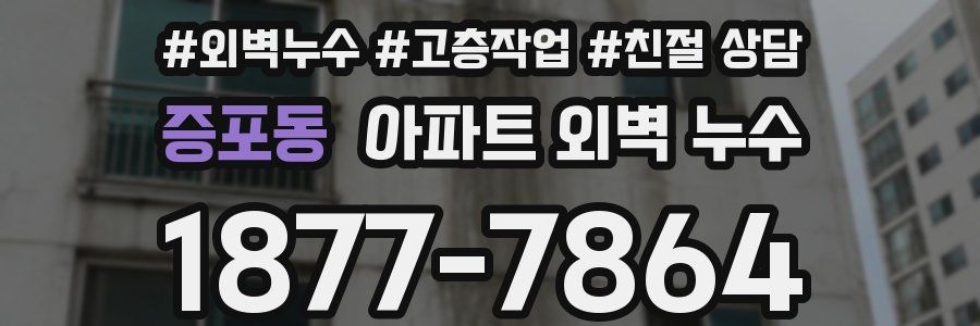 증포동 아파트 외벽 누수