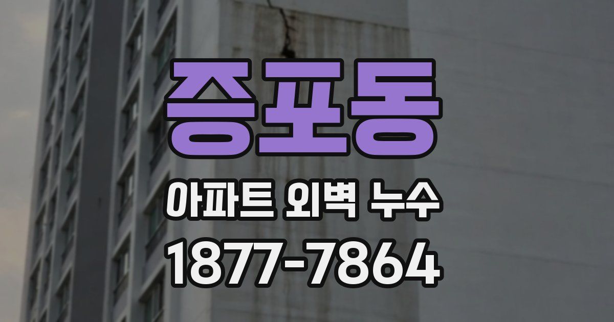 증포동 아파트 외벽 누수