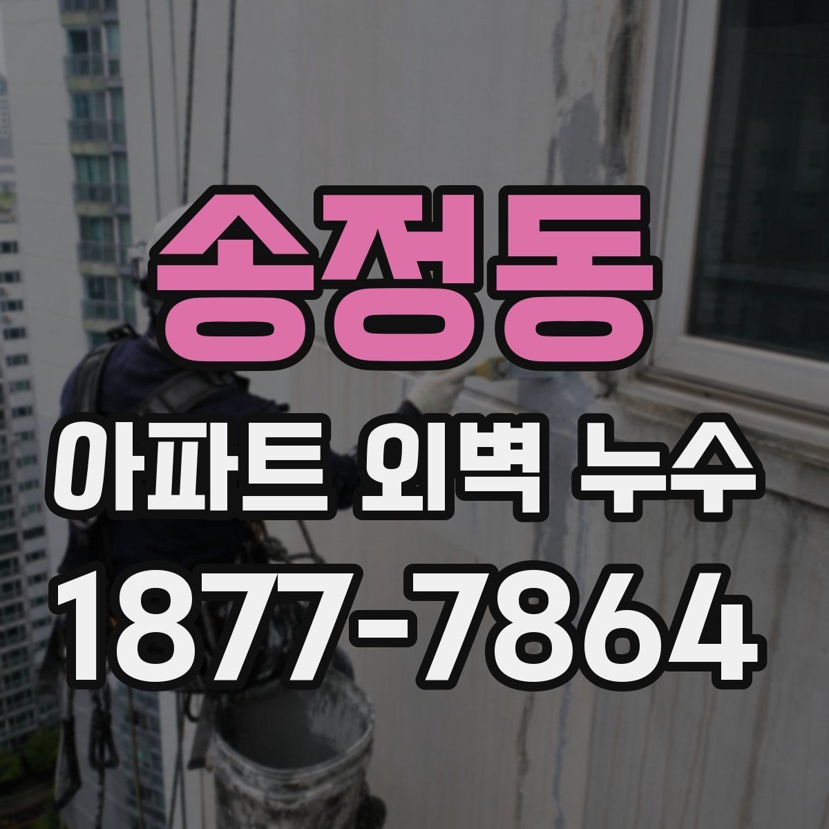 송정동 아파트 외벽 누수 사례로 보는 주요 원인