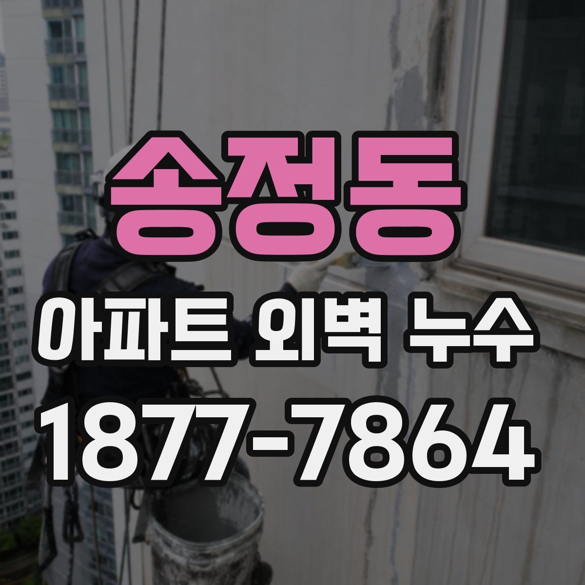 송정동 아파트 외벽 누수