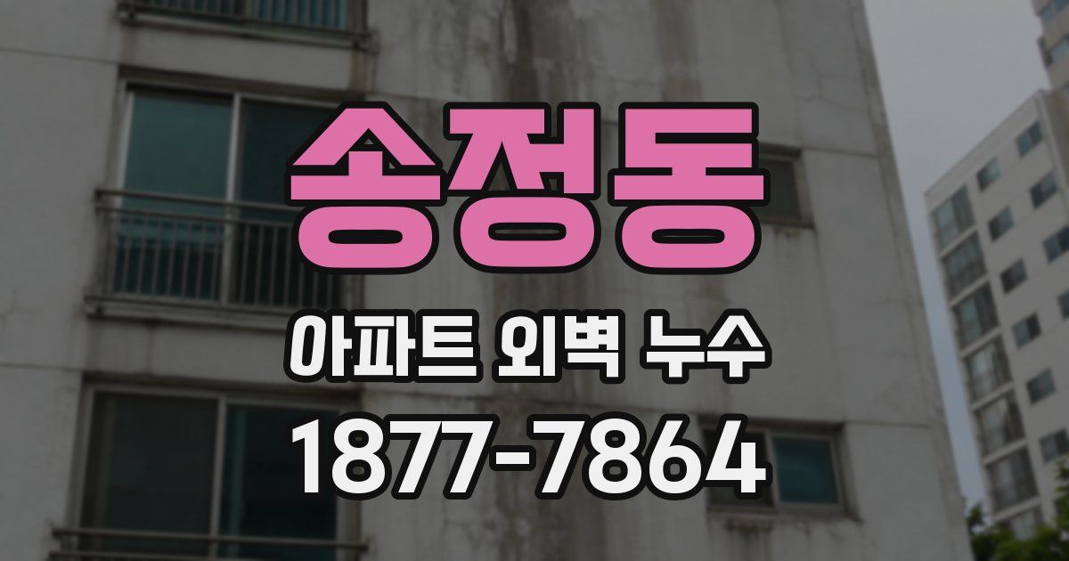 송정동 아파트 외벽 누수