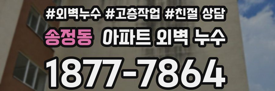 송정동 아파트 외벽 누수