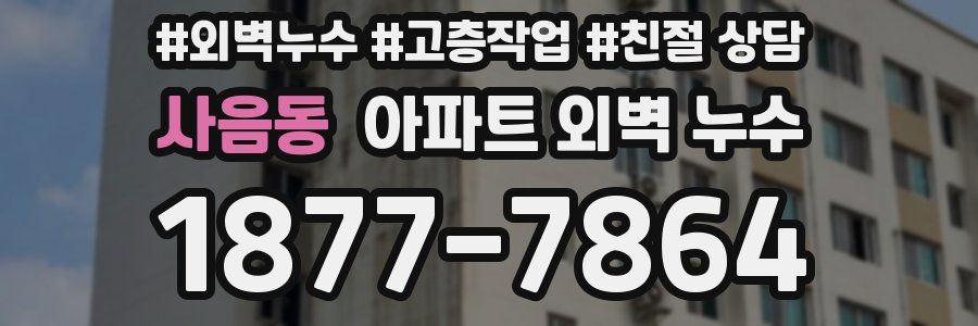 사음동 아파트 외벽 누수