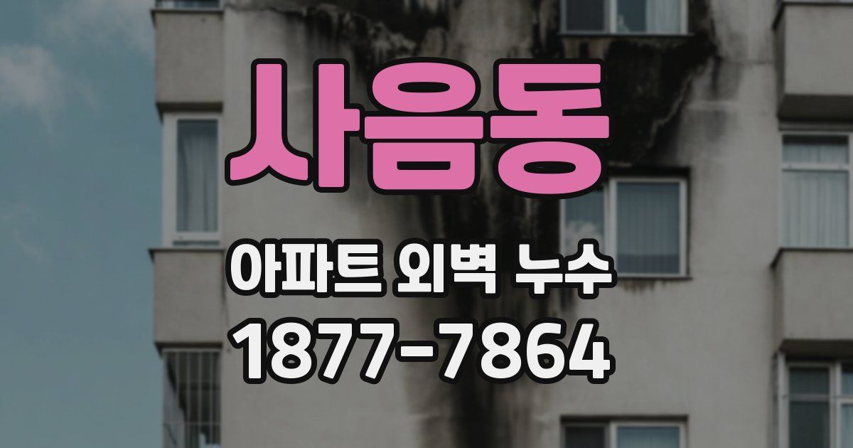 사음동 아파트 외벽 누수
