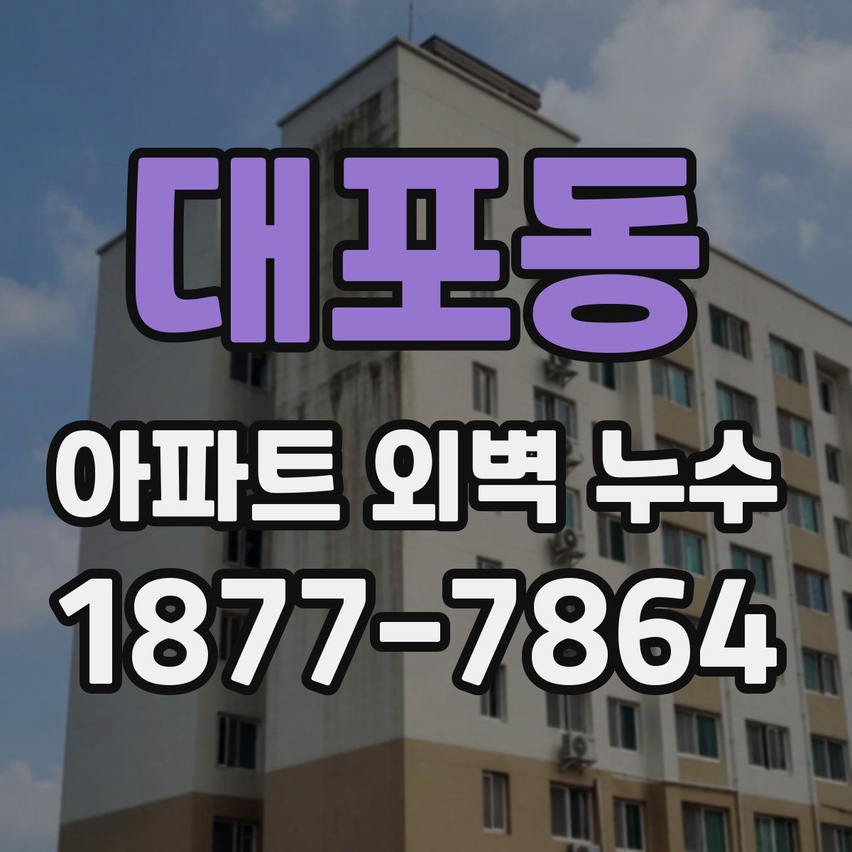 대포동 아파트 외벽 누수