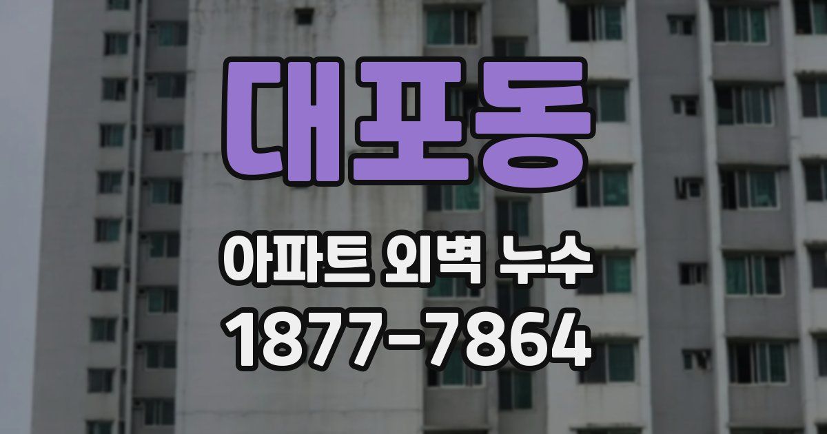 대포동 아파트 외벽 누수