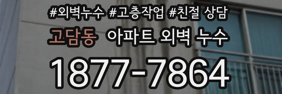고담동 아파트 외벽 누수