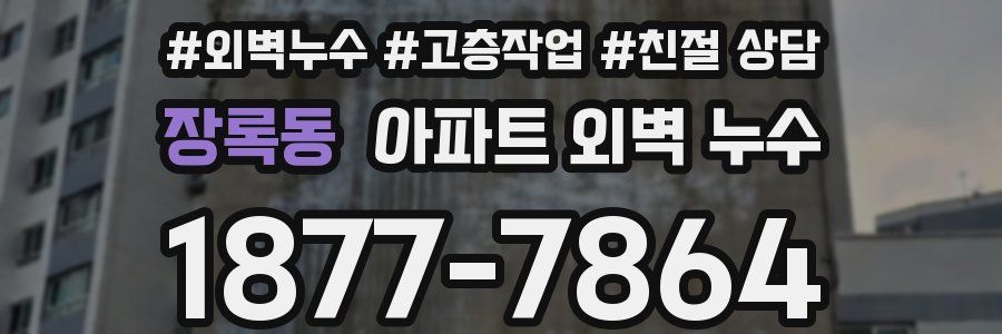 장록동 아파트 외벽 누수
