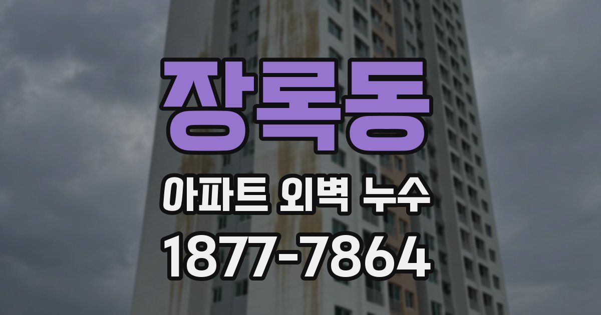 장록동 아파트 외벽 누수
