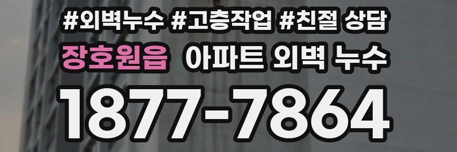 장호원읍 아파트 외벽 누수
