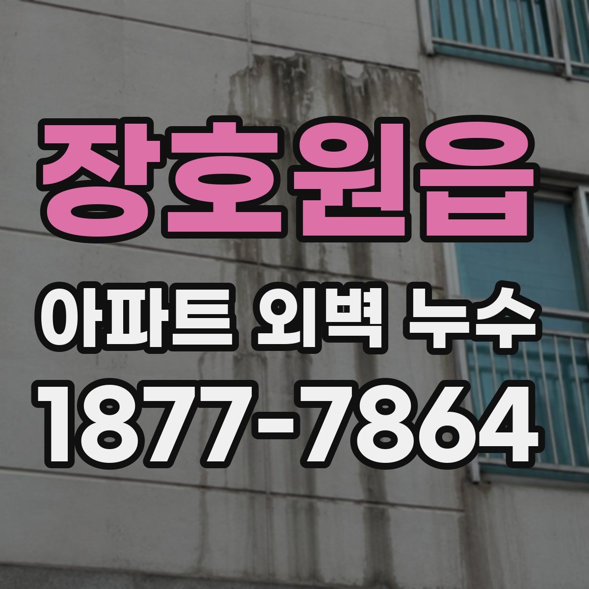 장호원읍 아파트 외벽 누수