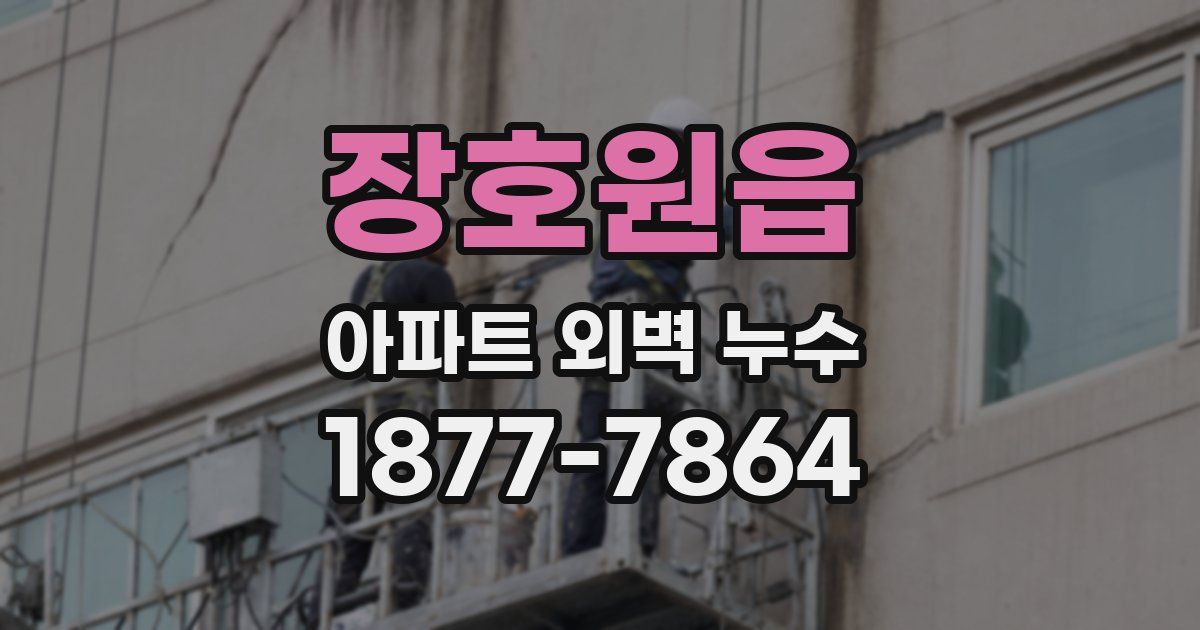 장호원읍 아파트 외벽 누수