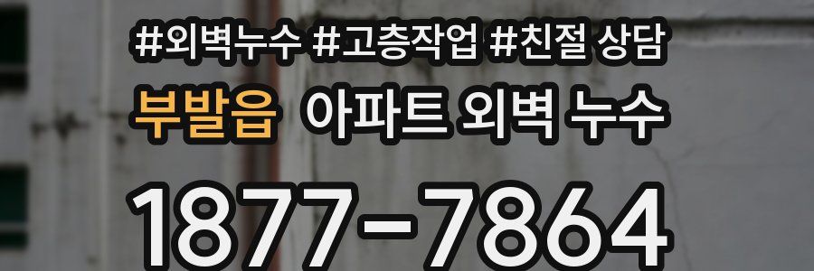 부발읍 아파트 외벽 누수