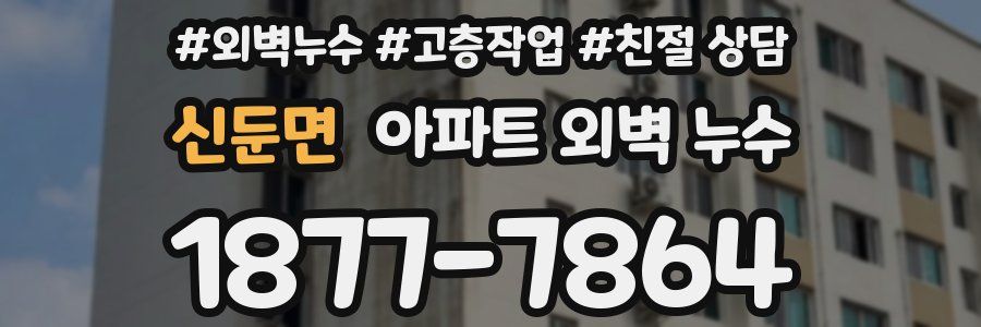 신둔면 아파트 외벽 누수