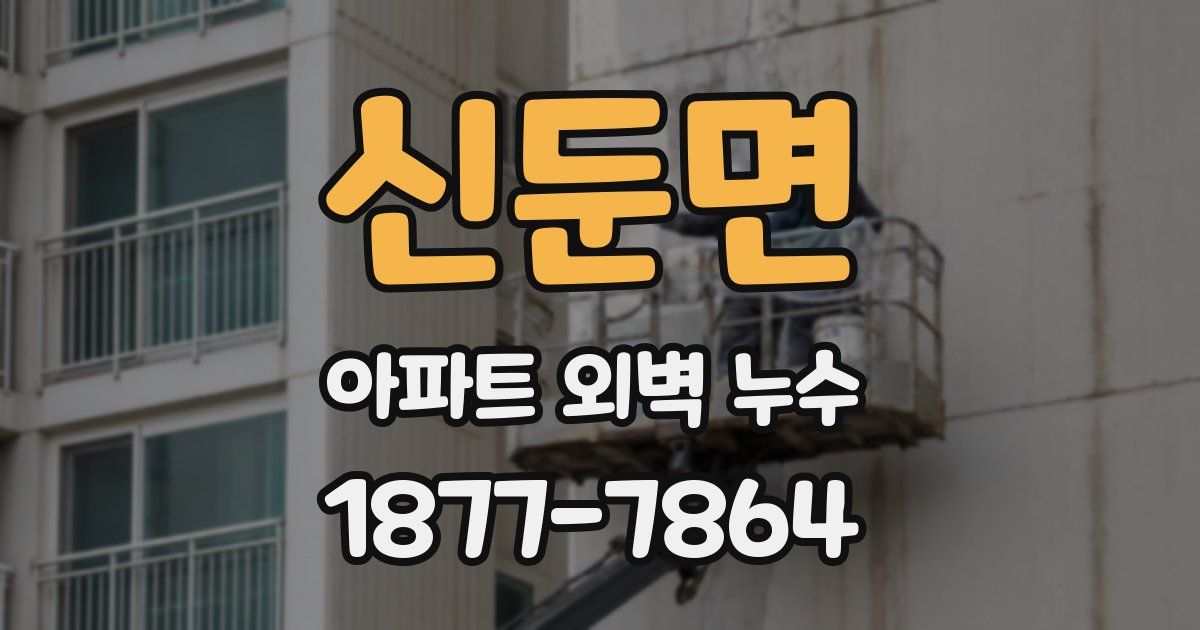 신둔면 아파트 외벽 누수