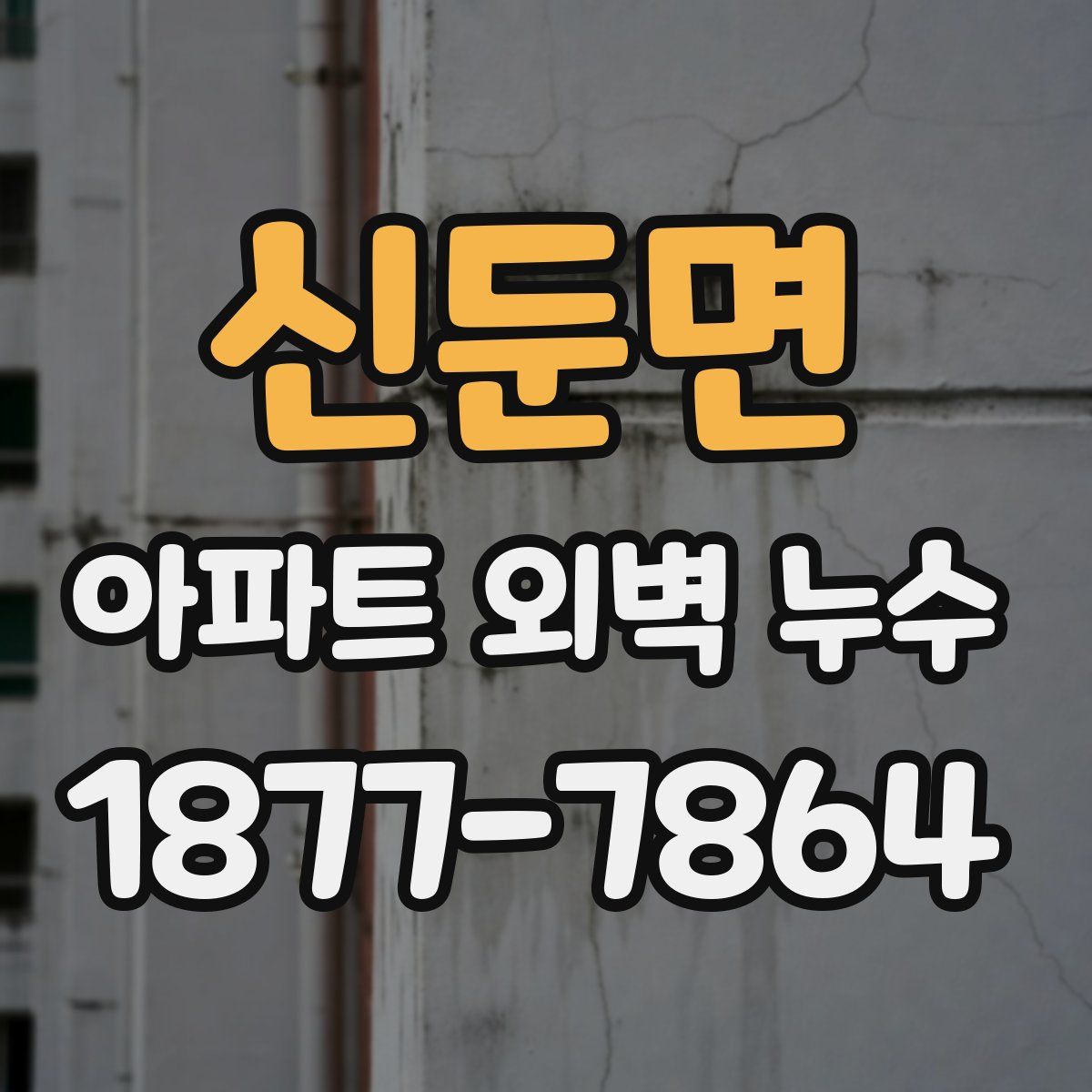 신둔면 아파트 외벽 누수