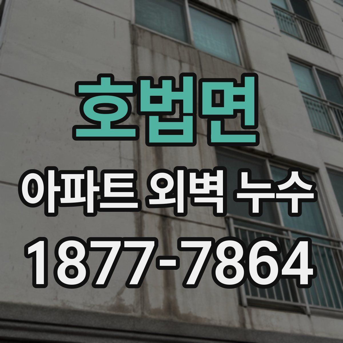 호법면 아파트 외벽 누수