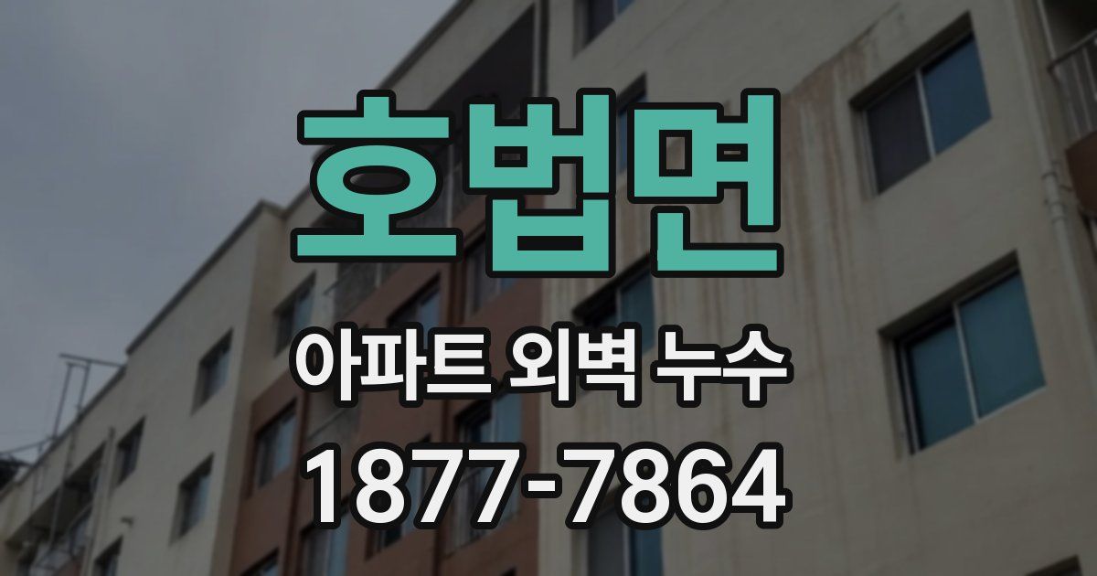 호법면 아파트 외벽 누수