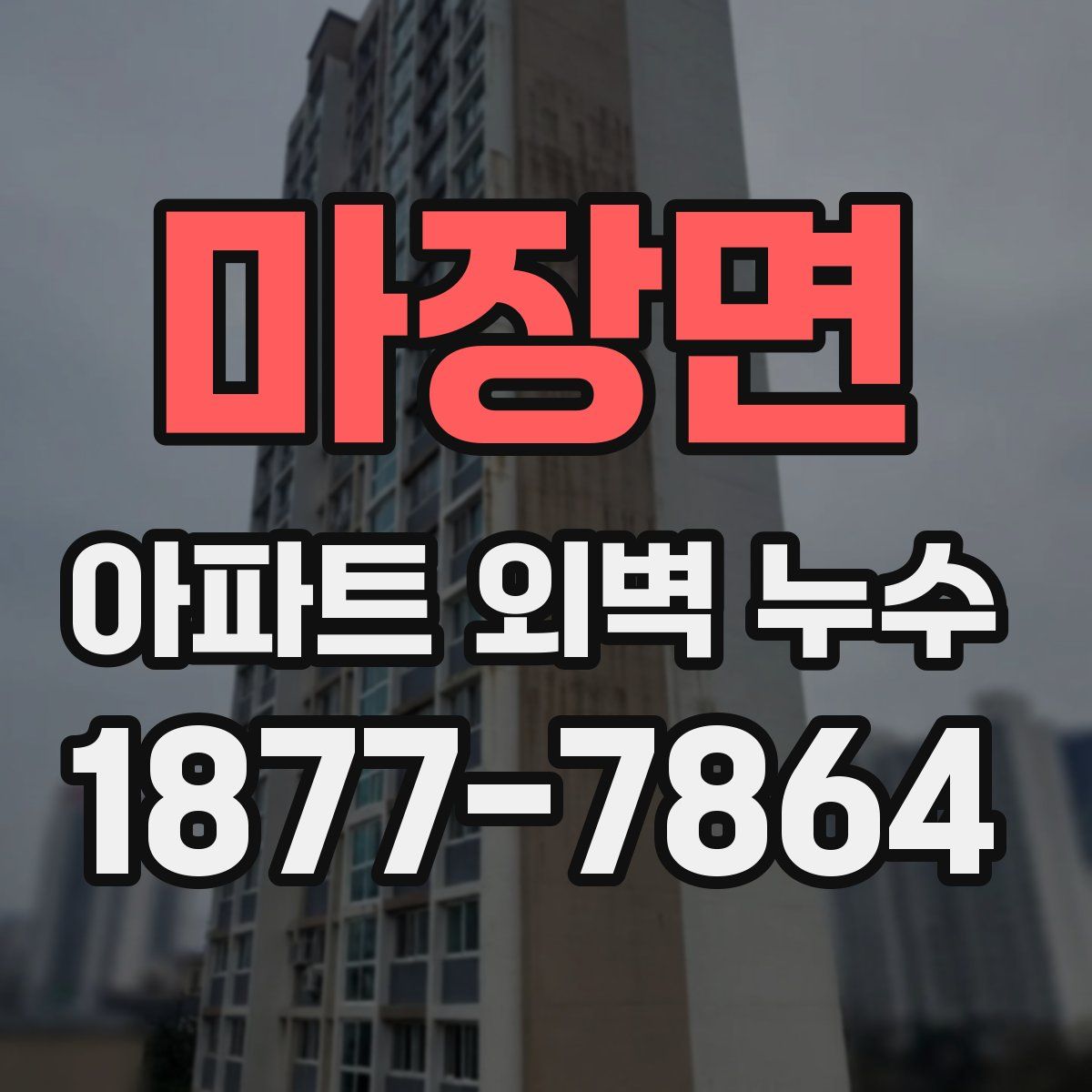 마장면 아파트 외벽 누수