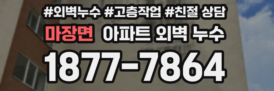 마장면 아파트 외벽 누수
