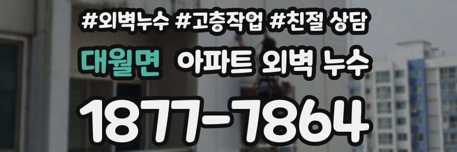 대월면 아파트 외벽 누수