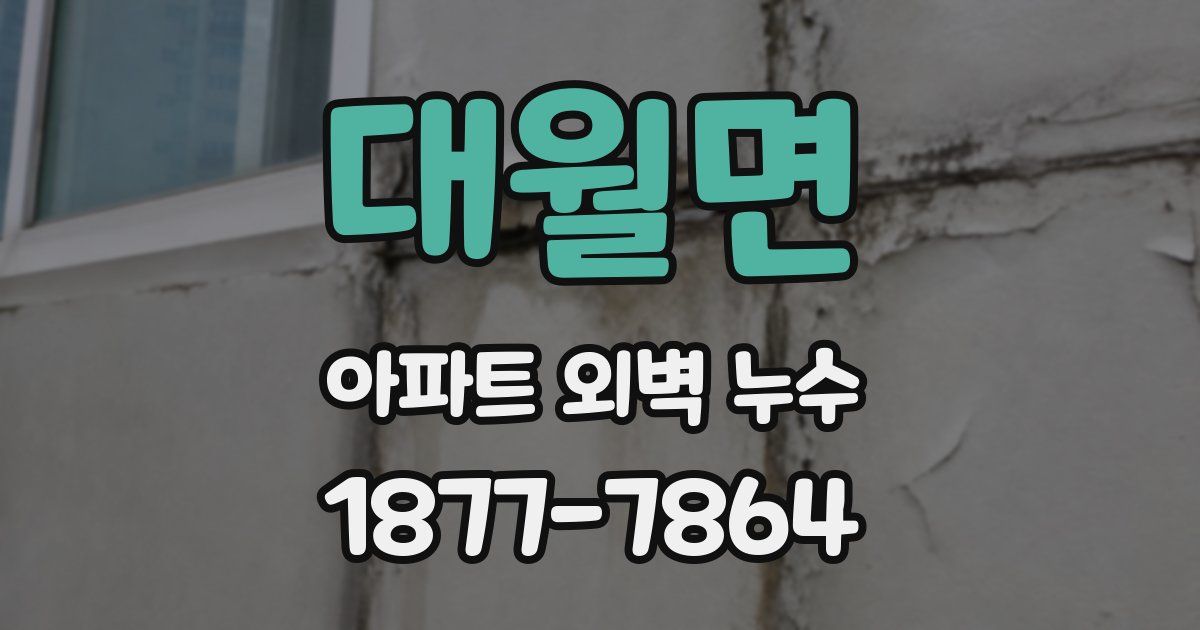 대월면 아파트 외벽 누수