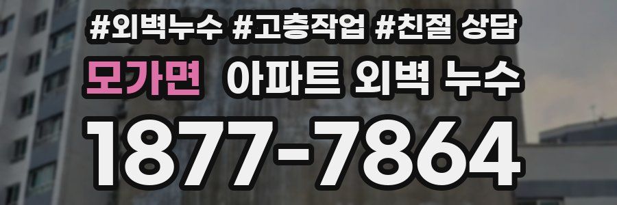 모가면 아파트 외벽 누수