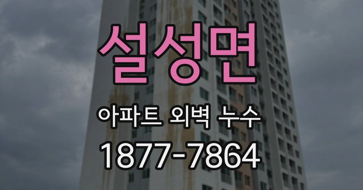 설성면 아파트 외벽 누수