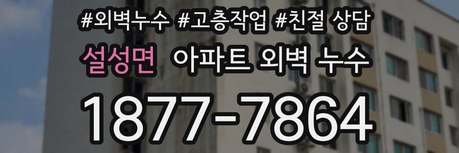 설성면 아파트 외벽 누수