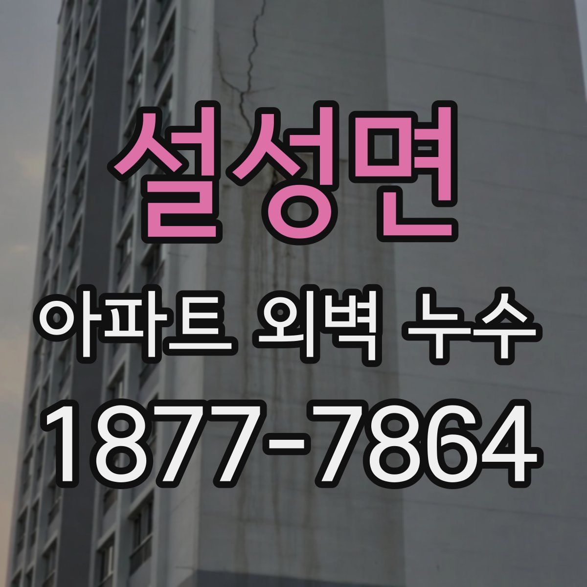 설성면 아파트 외벽 누수