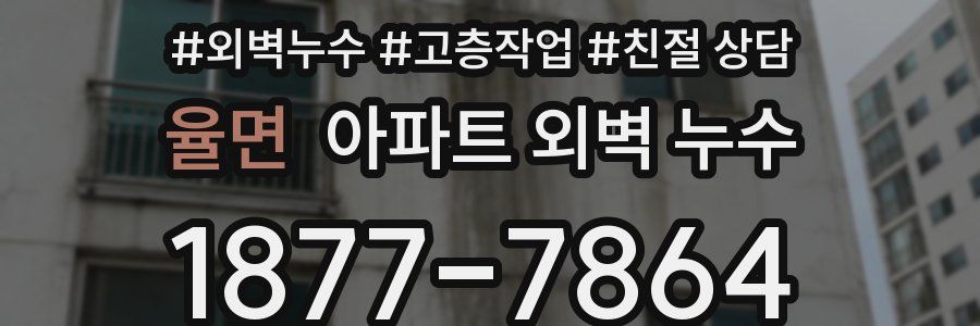 율면 아파트 외벽 누수