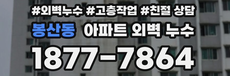 봉산동 아파트 외벽 누수