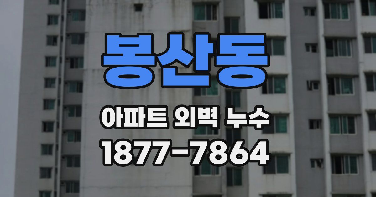 봉산동 아파트 외벽 누수