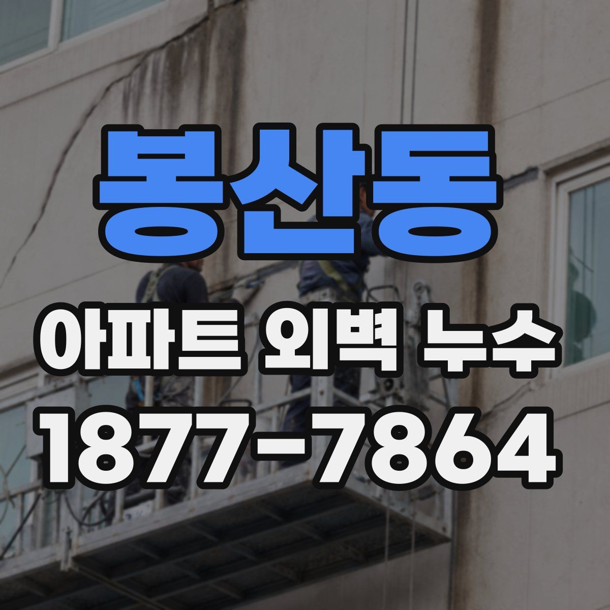 봉산동 아파트 외벽 누수