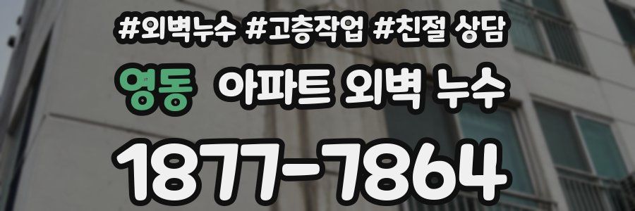 영동 아파트 외벽 누수