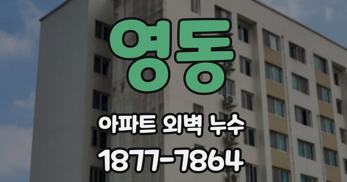 영동 아파트 외벽 누수