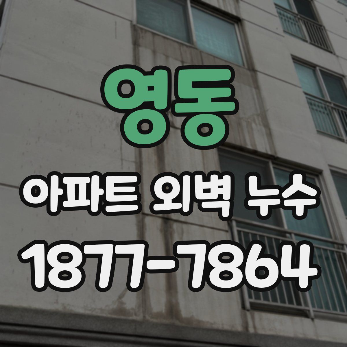 영동 아파트 외벽 누수