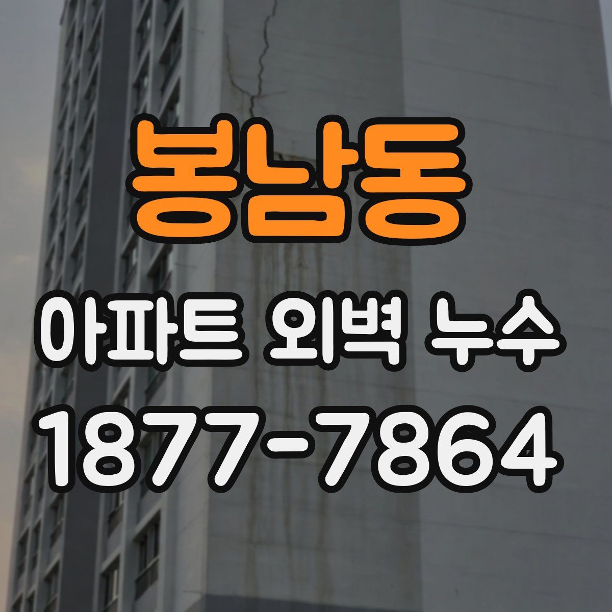 봉남동 아파트 외벽 누수