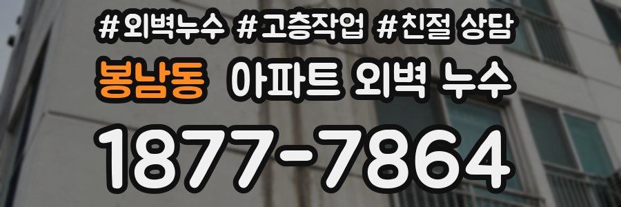 봉남동 아파트 외벽 누수