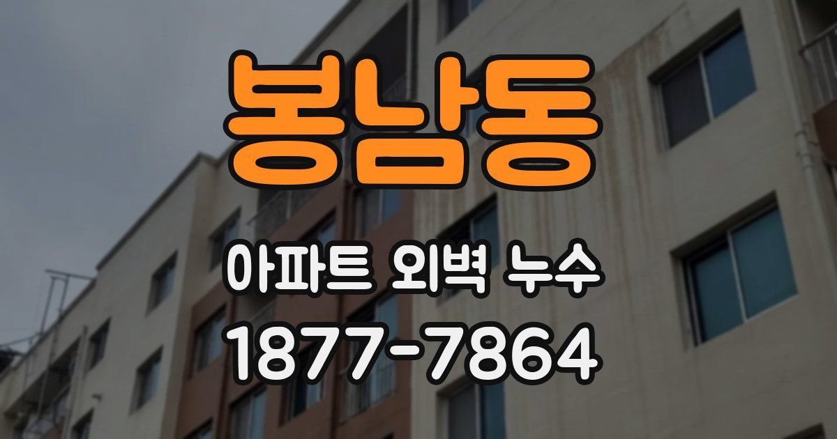 봉남동 아파트 외벽 누수