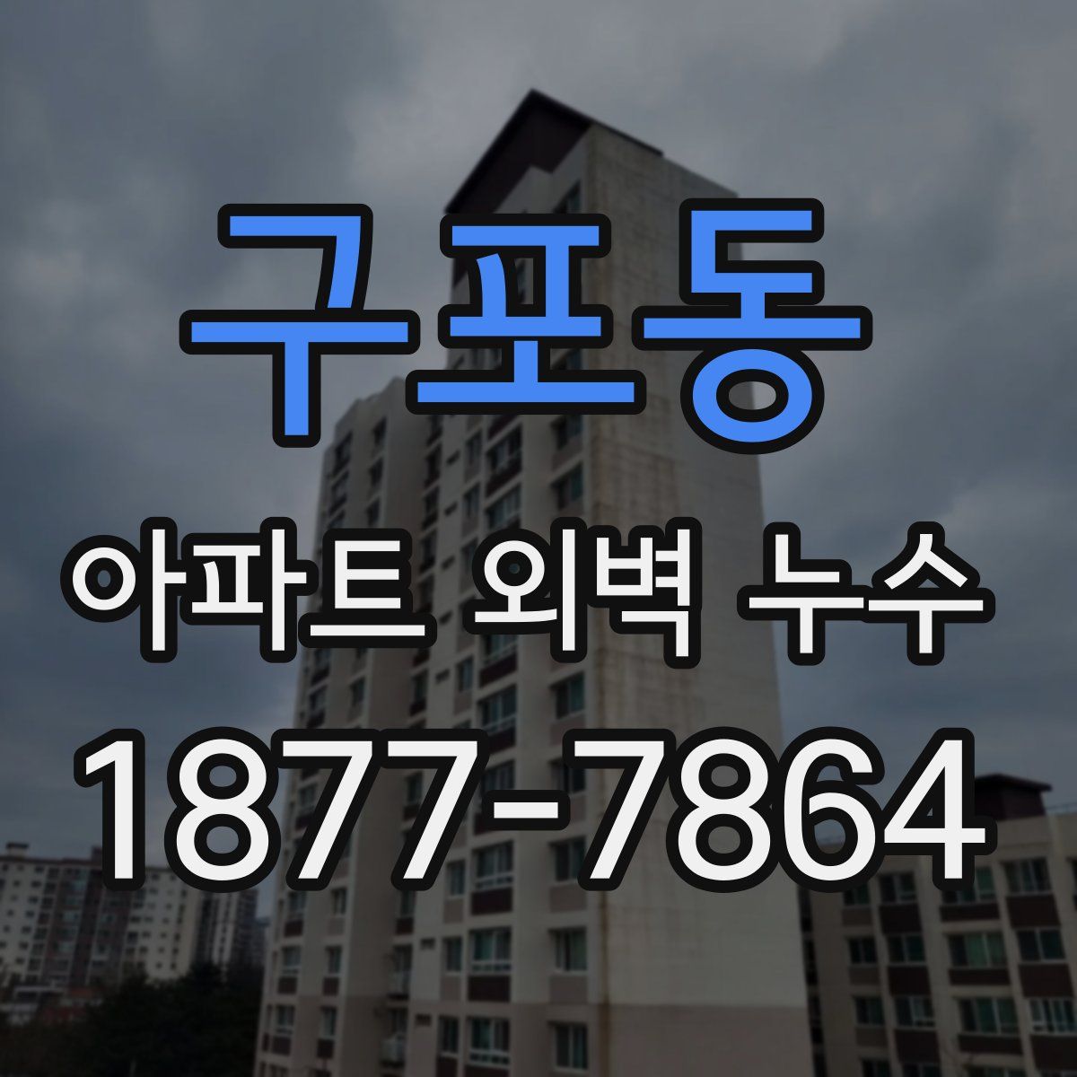 구포동 아파트 외벽 누수